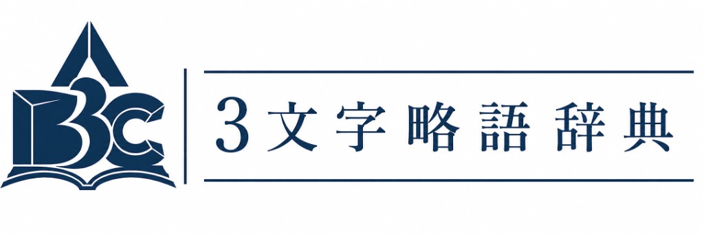 3文字略語辞典